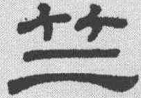 竺,隸辨 ,書法字典